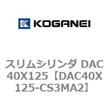 スリムシリンダ DAC40X125 コガネイ