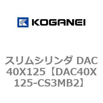 スリムシリンダ DAC40X125 コガネイ