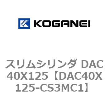 スリムシリンダ DAC40X125 コガネイ