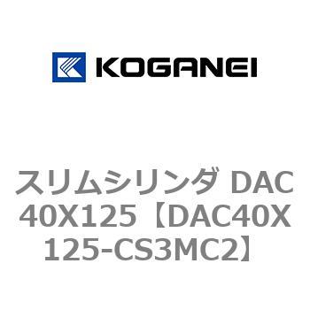 スリムシリンダ DAC40X125 コガネイ