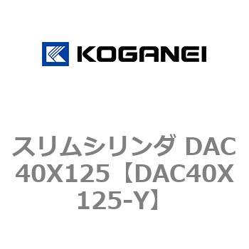 スリムシリンダ DAC40X125 コガネイ