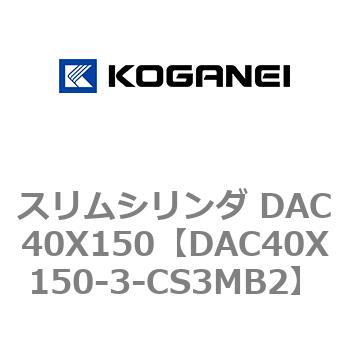 スリムシリンダ DAC40X150 コガネイ