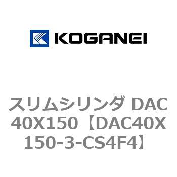スリムシリンダ DAC40X150 コガネイ