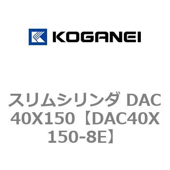 スリムシリンダ DAC40X150 コガネイ