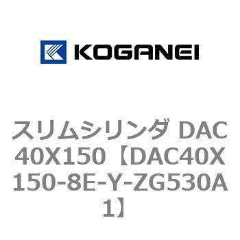 スリムシリンダ DAC40X150 コガネイ