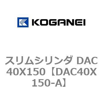 スリムシリンダ DAC40X150 コガネイ