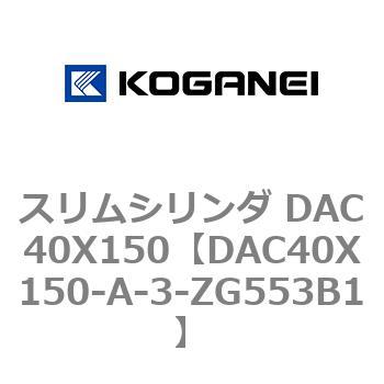 スリムシリンダ DAC40X150 コガネイ