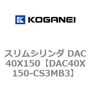 スリムシリンダ DAC40X150 コガネイ