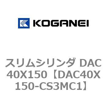 スリムシリンダ DAC40X150 コガネイ