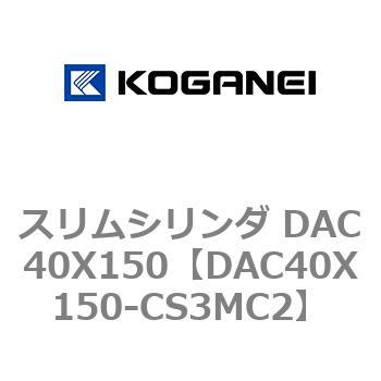スリムシリンダ DAC40X150 コガネイ