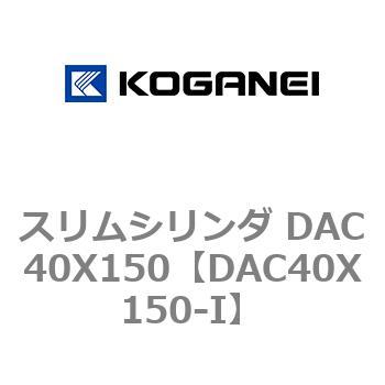 スリムシリンダ DAC40X150 コガネイ