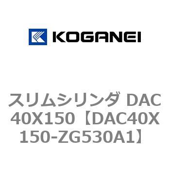 スリムシリンダ DAC40X150 コガネイ