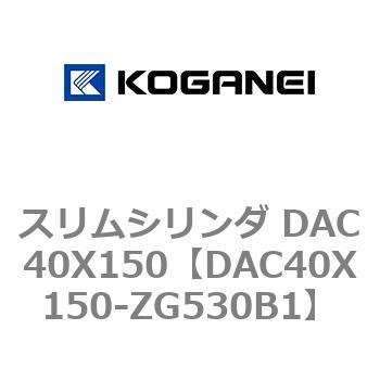 スリムシリンダ DAC40X150 コガネイ