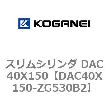 スリムシリンダ DAC40X150 コガネイ