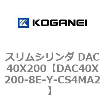スリムシリンダ DAC40X200 コガネイ