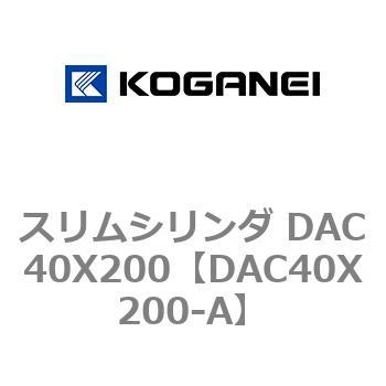 スリムシリンダ DAC40X200 コガネイ