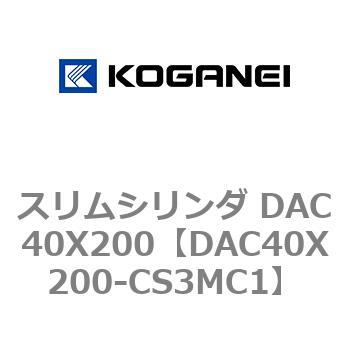 スリムシリンダ DAC40X200 コガネイ