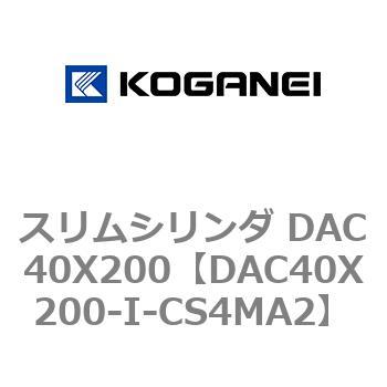 スリムシリンダ DAC40X200 コガネイ