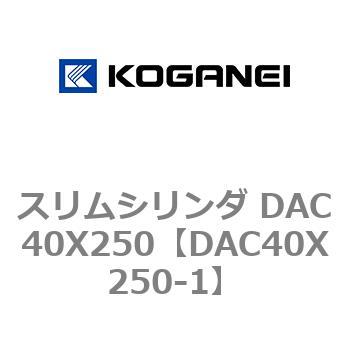 スリムシリンダ DAC40X250 コガネイ