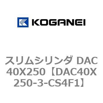 スリムシリンダ DAC40X250 コガネイ