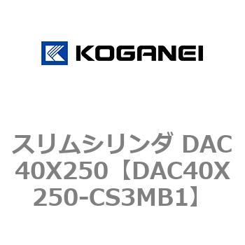 スリムシリンダ DAC40X250 コガネイ