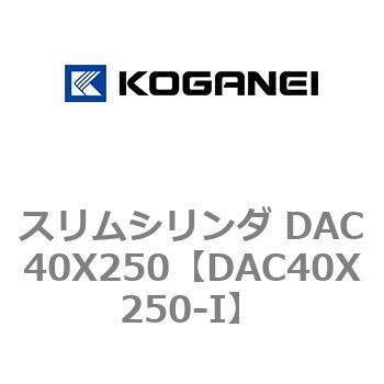 スリムシリンダ DAC40X250 コガネイ