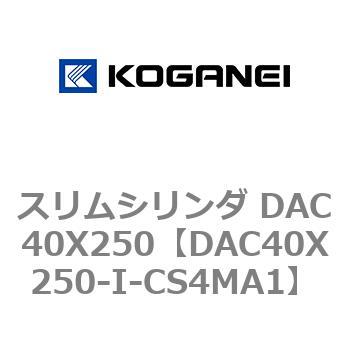 スリムシリンダ DAC40X250 コガネイ
