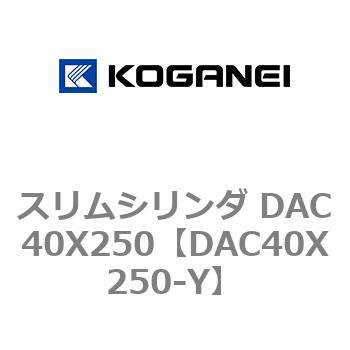 スリムシリンダ DAC40X250 コガネイ