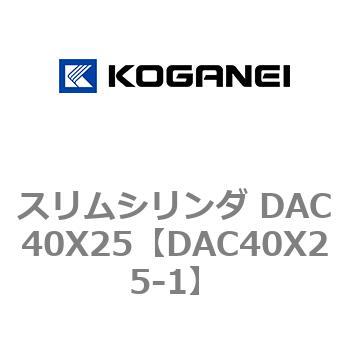 スリムシリンダ DAC40X25 コガネイ