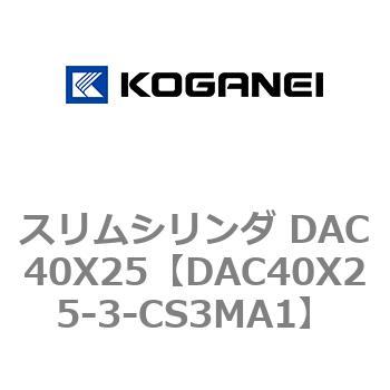 スリムシリンダ DAC40X25 コガネイ