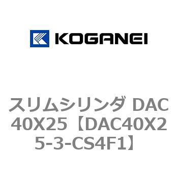 スリムシリンダ DAC40X25 コガネイ