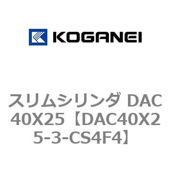 スリムシリンダ DAC40X25 コガネイ