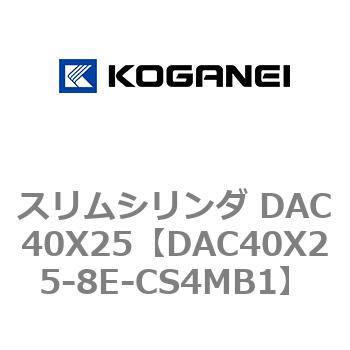 スリムシリンダ DAC40X25 コガネイ