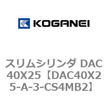 スリムシリンダ DAC40X25 コガネイ