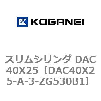スリムシリンダ DAC40X25 コガネイ