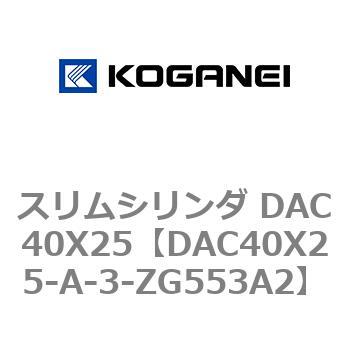 スリムシリンダ DAC40X25 コガネイ