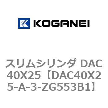 スリムシリンダ DAC40X25 コガネイ