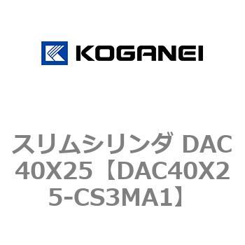 スリムシリンダ DAC40X25 コガネイ