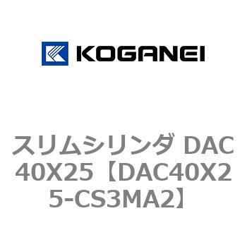 スリムシリンダ DAC40X25 コガネイ