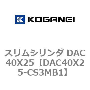 スリムシリンダ DAC40X25 コガネイ