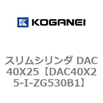 スリムシリンダ DAC40X25 コガネイ