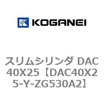 スリムシリンダ DAC40X25 コガネイ