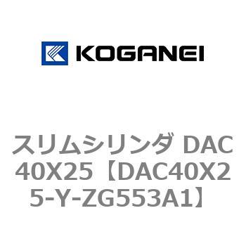スリムシリンダ DAC40X25 コガネイ