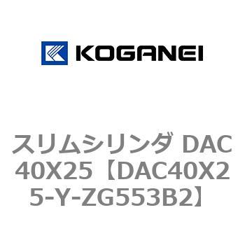 スリムシリンダ DAC40X25 コガネイ
