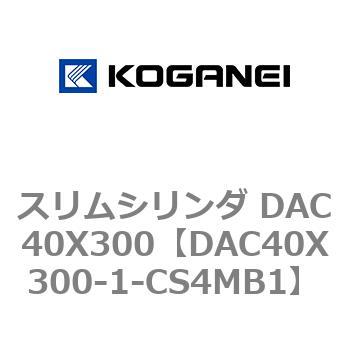 スリムシリンダ DAC40X300 コガネイ