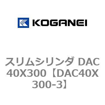 スリムシリンダ DAC40X300 コガネイ