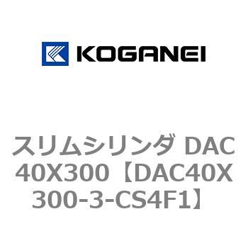 スリムシリンダ DAC40X300 コガネイ