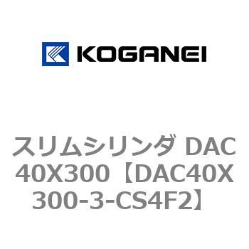 スリムシリンダ DAC40X300 コガネイ