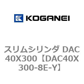 スリムシリンダ DAC40X300 コガネイ