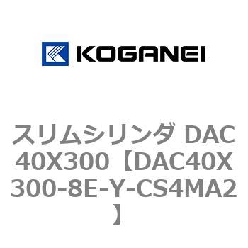 スリムシリンダ DAC40X300 コガネイ
